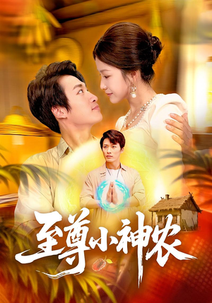 至尊小神农（88集）民国短剧推荐