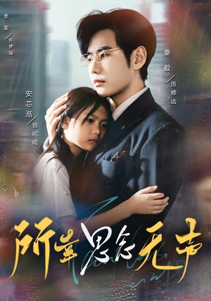 所幸思念无声(60集) 所幸思念无声(60集)红果免费看短剧
