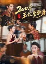 200斤王妃要翻身（60集）在线看完整版