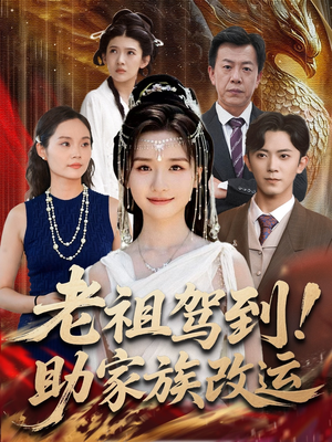 老祖驾到助家族改运（105集）大结局一气呵成