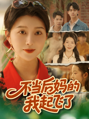 不当后妈的我起飞了（80集）短剧免费分享