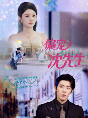 偏宠沈先生（91集）热门短剧看不停