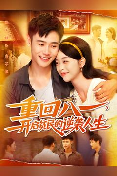 重回八一开启贫民的逆袭人生1-102集