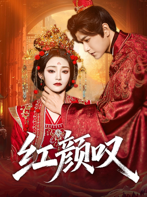 红颜叹（60集）热门短剧在线看
