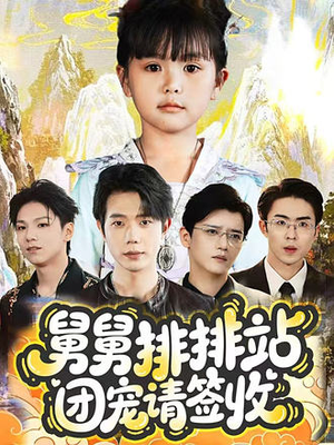 舅舅排排站团宠请签收（70集）在线播放