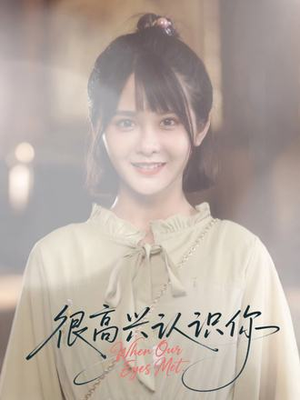 很高兴认识你（16集）推荐你们也去看
