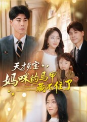 天才萌宝：妈咪的马甲藏不住了（60集）精彩短剧热播