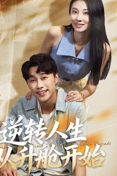 逆转人生从升舱开始（62集）短剧片段分享