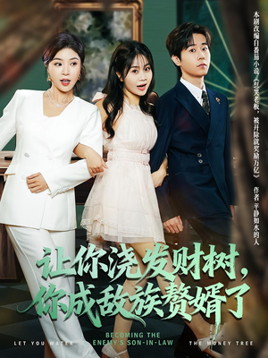 让你浇发财树，你成族敌赘婿了（72集）独家内容免费看