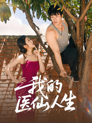 我的医仙人生（88集）百度在线观看