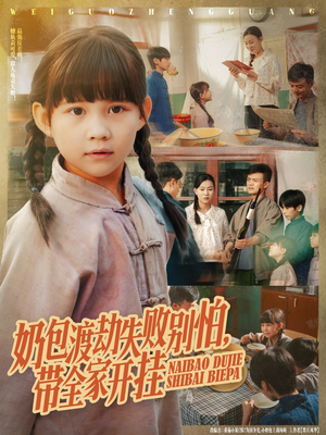 奶包渡劫失败别怕带全家开挂（85集）精彩短剧推荐