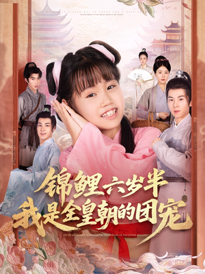 锦鲤六岁半我是全皇朝的团宠（82集）短剧全集大结局
