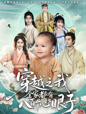 穿越之我全家都有八百个心眼子（60集）爆款短剧抢先看