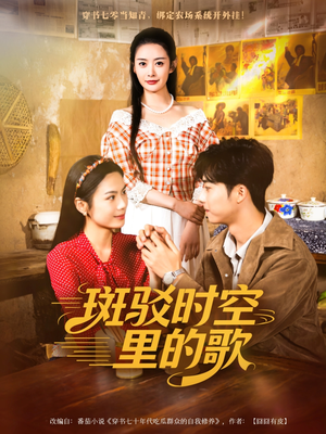 斑驳时空里的歌（75集）超级好看的短剧