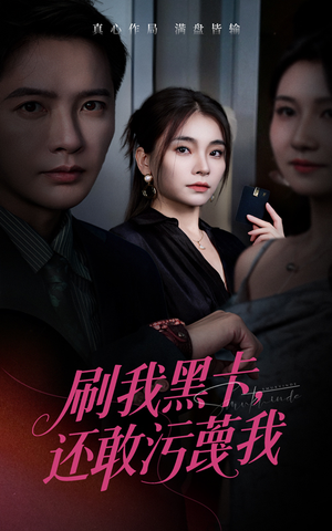 刷我黑卡还敢污蔑我（55集）直接看到大结局