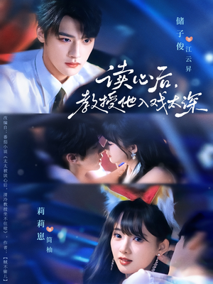 太太被读心后清冷教授坐不住啦（70集）全季一次看完