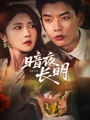 暗夜长明（67集）全集免费看短剧