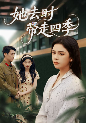她去时带走四季（70集）亿万短剧抢先看