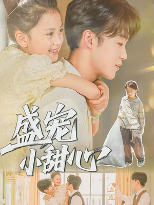 盛宠小甜心（36集）短剧片段分享