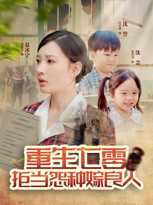 重生七零：拒当怨种嫁良人（85集）爆火短剧追不停