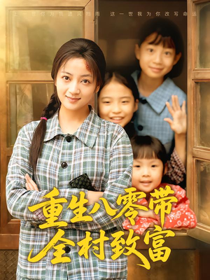 重生八零带全村致富（83集）全网短剧抢先看