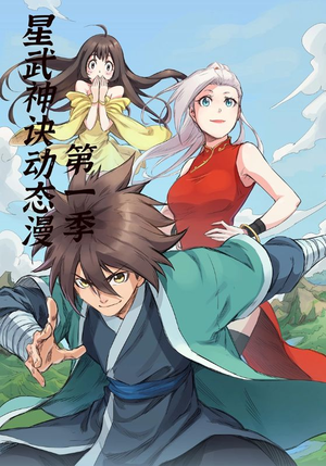 星武神诀第1季（58集）在线看完整版