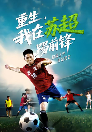 重生，我在苏超踢前锋（70集）好看短剧看不停