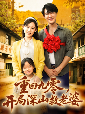 重回九零，开局深山救老婆（80集）在哪个平台看