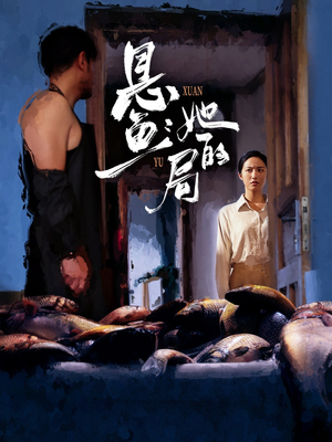 悬鱼：她的局（56集）在哪看是免费的