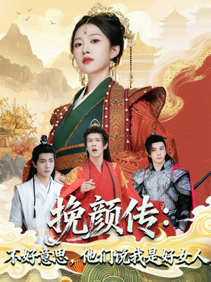 挽颜传：不好意思，他们说我是好女人（81集）短剧中追到爽