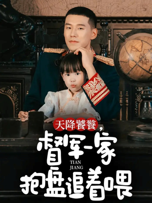 天降饕餮，督军一家抱盘追着喂（70集）推荐好短剧