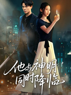 他与神明同时降临（60集）全剧看到大结局