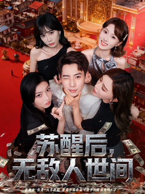 苏醒后，无敌人世间（81集）精彩短剧天天看