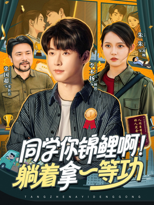 同学你锦鲤啊！躺着拿一等功（76集）在线看到大结局