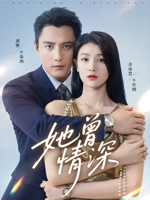 她曾情深（92集）火热短剧抢先看