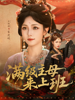 满级主母来上班（80集）热门短剧分享