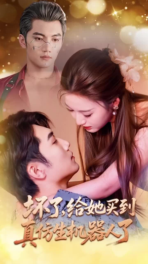 坏了，给她买到真仿生机器人了（66集）全集都在这里了