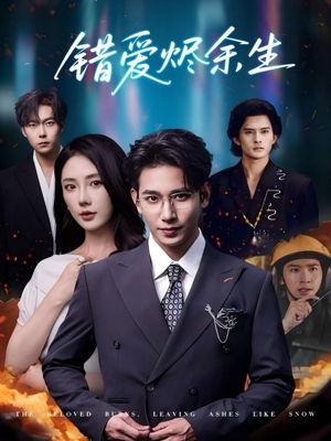 错爱烬余生（60集）亿万短剧抢先看