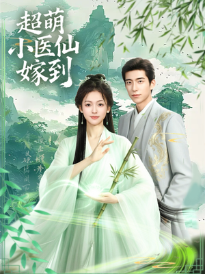 超萌小医仙嫁到（63集）无需充值尽情看