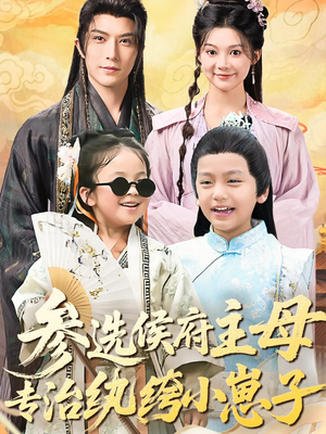 参选侯府主母专治纨绔小崽子（60集）热播短剧全集看