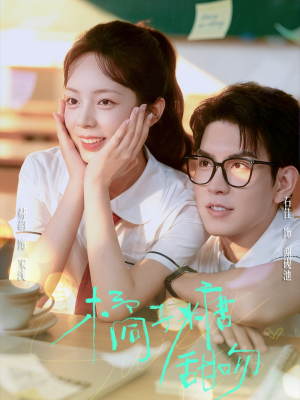 橘子糖甜吻（85集）热门短剧又来了