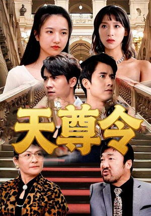 天尊令（72集）火爆短剧热播中