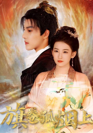 皇权的角逐（80集）网络小短剧