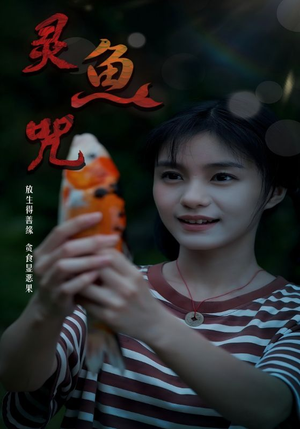 灵鱼咒（30集）短剧抢先看全集