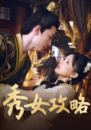 秀女攻略（70集）古装短剧热播