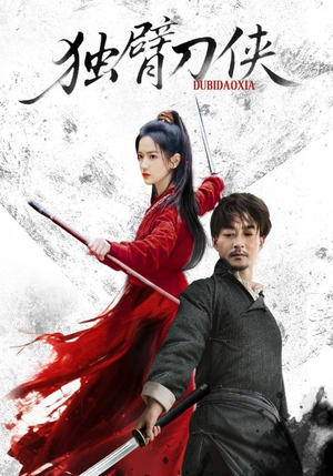 独臂刀侠（60集）全剧免费观看