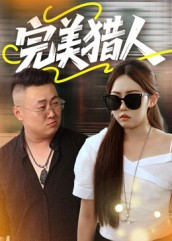 完美猎人（30集）最新热门短剧