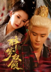 醉梦权倾（66集）在哪个平台能看