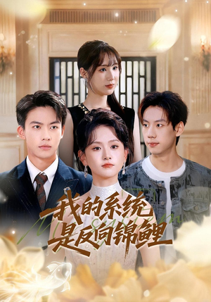 我的系统是反向锦鲤（80集）这短剧太好看了