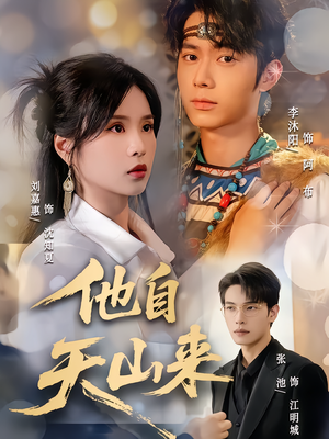 他自天山来（60集）全集免费